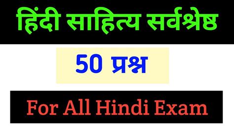 हद सहतय 50 परशन Hindi Sahitya Top Question Hindi Sahitya 50