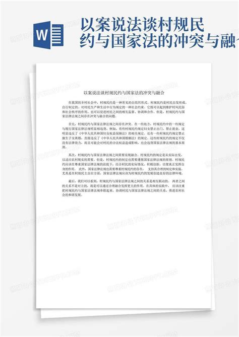 以案说法谈村规民约与国家法的冲突与融合word模板下载编号qxywkykv熊猫办公