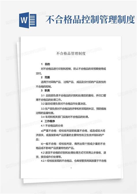 不合格品处置管理制度word模板下载熊猫办公