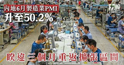 內地6月製造業pmi升至502％ 睽違三個月重返擴張區間 澳門力報官網