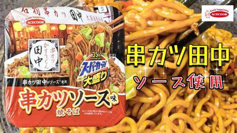 【串カツ田中】エースコック スーパーカップ大盛りシリーズ‼️串カツ田中ソース味焼そば‼️ Todays Cup Ramen Is This