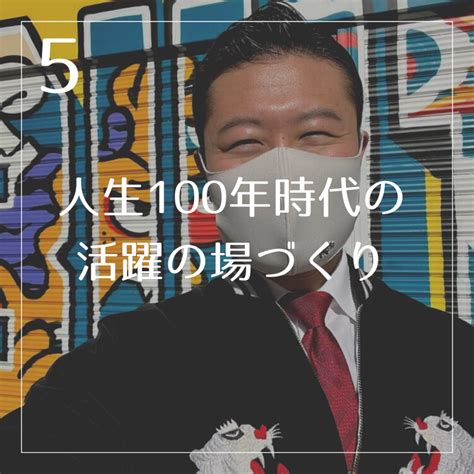 横須賀市議会議員堀りょういちの9つの政策⑤人生100年時代の活躍の場づくり 横須賀市議会議員【堀りょういち公式サイト】横須賀市議会選挙