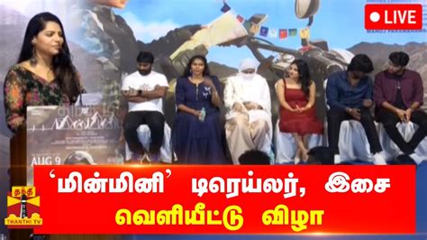 🔴live மின்மினி டிரெய்லர் மற்றும் இசை வெளியீட்டு விழா நேரலை