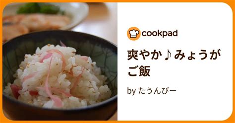 爽やか♪みょうがご飯 By たうんびー 【クックパッド】 簡単おいしいみんなのレシピが395万品