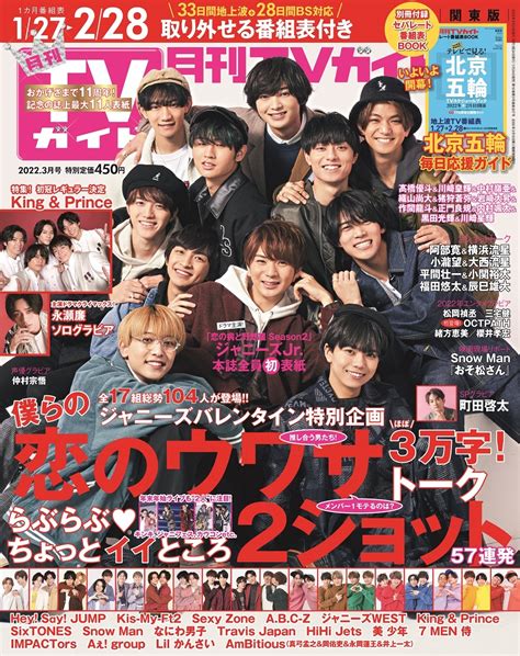 月刊tvガイド11周年で史上最大11人表紙！ 「野郎組」ジャニーズjrが爆モテ男子に変身！＆バレンタイン特別企画も｜株式会社東京ニュース通信