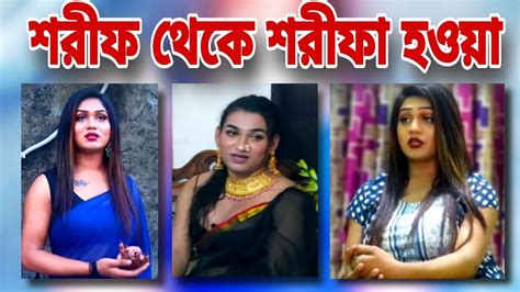 শরীফ থেকে শরীফা গল্প নিয়ে যা বললো শুনে দেখুন আপনি কি তা সহমত পোষণ করেন Shorif Theke Shorifa