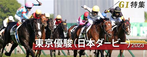 東京優駿（日本ダービー）2023 レース結果回顧・払戻｜g1特集｜競馬情報ならjra Van