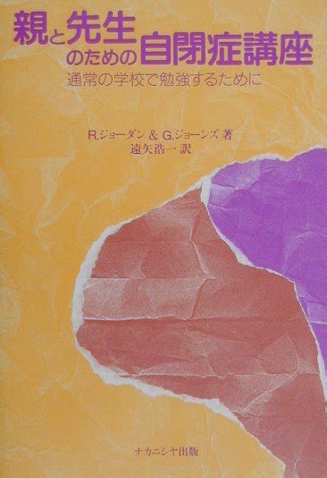 楽天ブックス 親と先生のための自閉症講座 通常の学校で勉強するために リタ・ジョーダン 9784888485524 本