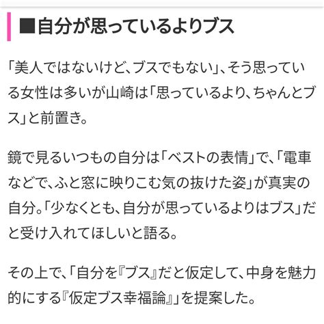 もち米🦐大生 On Twitter 山崎さんが「ブス」を前向きな言葉として使ってるという事の代表が 「ブス仮定幸福論」という物らしくて