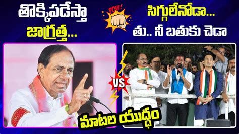 War Of Words Between Cm Kcr Vs Mp Revanth Reddy Matakumata