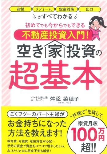 ミラクルが起こった！！！ パート主婦、戸建て大家さんはじめました！