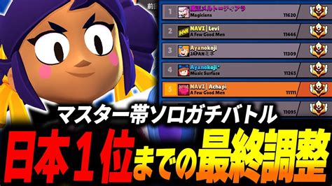 【ブロスタ】日本1位目前のソロガチバトル！1位耐久動画に向けて最後の準備をしていきます！ Youtube