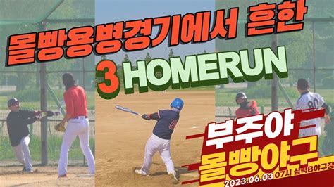 Ai해설용병야구 몰빵용병경기에서 흔한 3 Homerun 사회인야구 Youtube