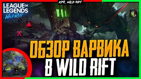 Wild Rift Новости: Варвик 🐺 | Обзор Нового Чемпиона в Вайлд Рифт. - YouTube