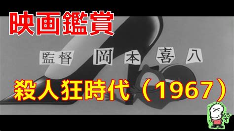 【ボクの映画鑑賞】殺人狂時代 岡本喜八 仲代達也 Youtube