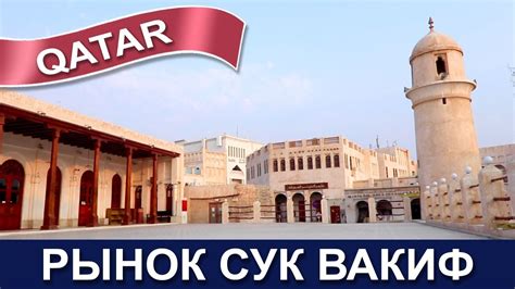 🇶🇦🇶🇦Доха Катар - Старый рынок Сук Вакиф и Корниш набережная Доу лодки ...