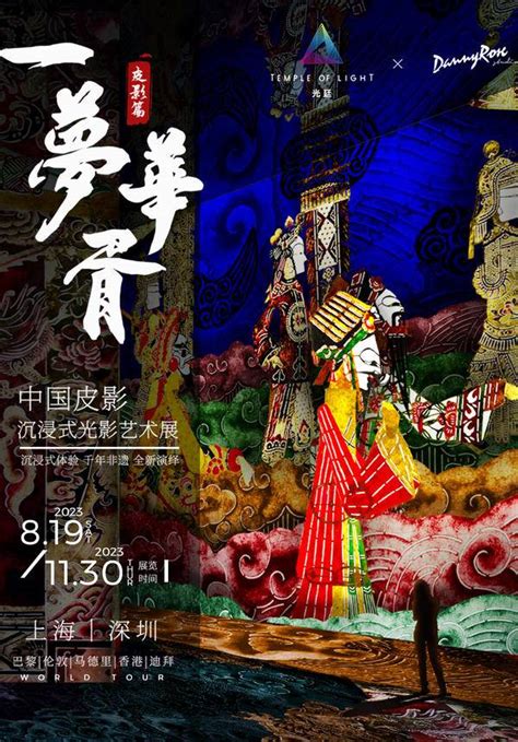 247tickets.com | Immersive Shadow Puppet Art Exhibition of China