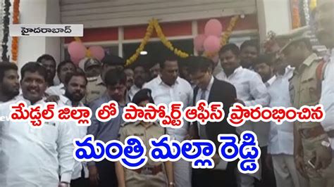 Minister Malla Reddy Inaugurates Medchal Passport Office YouTube