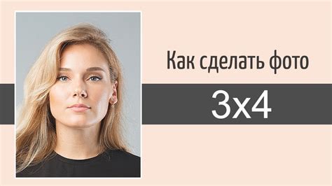 Как сделать фото 3х4 на документы Youtube