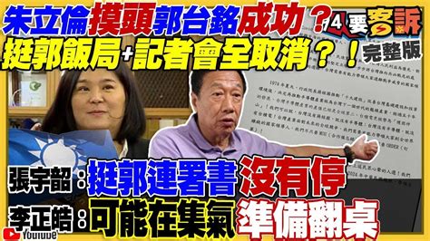 【94要客訴之精彩完整版重現】國民黨內定徵召侯友宜？真的假的12個藍縣市長九成立委挺侯！郭台銘被耍會翻臉？惹怒郭粉便宜柯文哲？中國連這都騙