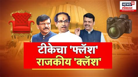 Special Report Devendra Fadnavis Uddhav Thackeray Sanjay Raut