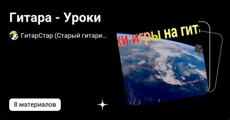 Гитара - Уроки | ГитарСтар (СтарыйГитарист) | Дзен