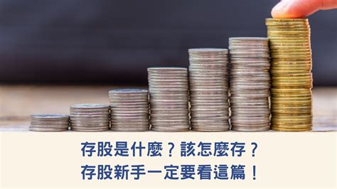 存股是什麼？該怎麼存？存股新手一定要看這篇！