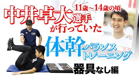 ピピに続け！家で簡単にできる中井卓大選手の体幹バランストレーニング Youtube