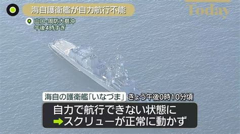 海自護衛艦「いなづま」自力航行不能に スクリューが正常に動かず（2023年1月10日掲載）｜日テレnews Nnn