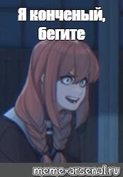 Meme: "Я конченый, бегите" - All Templates - Meme-arsenal.com