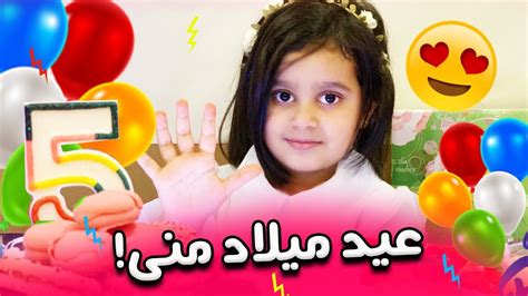 عيد ميلاد منى بالحجر وفتحنا الهدايا🎈🎁 Youtube