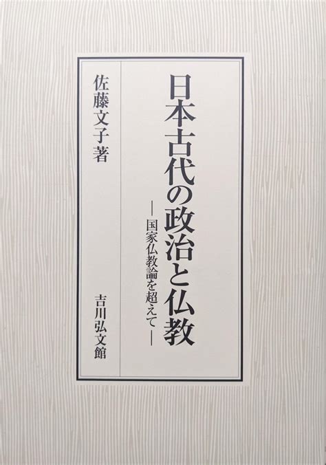 永井古書店最新入荷情報（令和5年12月20日）『日本古代の政治と仏教』（佐藤文子）ほか 大阪駅前第3ビル地下2階・永井古書店最新入荷情報と