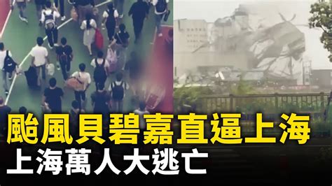 討論 颱風貝碧嘉直逼上海！上海萬人大逃亡！ 看板hatepolitics Ptt網頁版