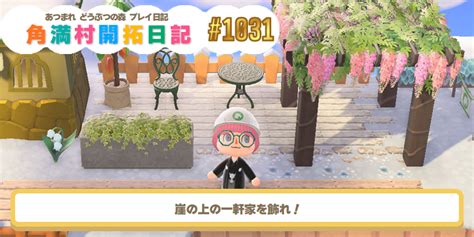 【あつ森】『あつまれ どうぶつの森』プレイ日記 角満島開拓誌 第1031回 崖の上の一軒家を飾れ！ コロコロオンライン｜コロコロコミック公式