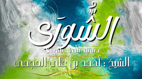 سورة الشورى المصحف المرتل الشيخ أحمد بن على العجمى Surah Ash Shura