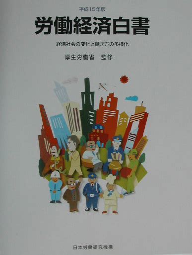 楽天ブックス 労働経済白書（平成15年版） 厚生労働省 9784538430782 本