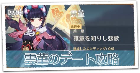 【原神】雲菫うんきんのデートイベント攻略｜分岐点まとめ【ネタバレ注意】｜ゲームエイト