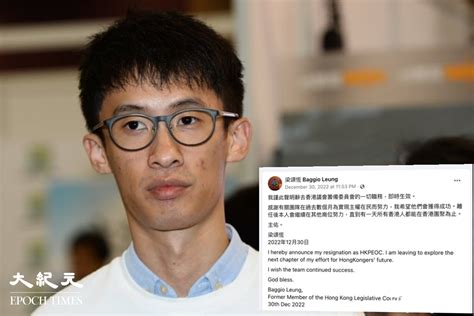 梁頌恆退出香港議會 籌委會主席何良懋：事出突然 覺得可惜｜大紀元時報 香港｜獨立敢言的良心媒體