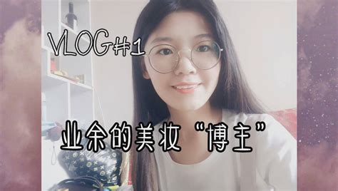 业余美妆“博主”001哔哩哔哩bilibili