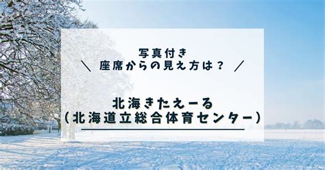 北海きたえーる座席からの見え方【写真】ライブの座席表やアクセス情報も