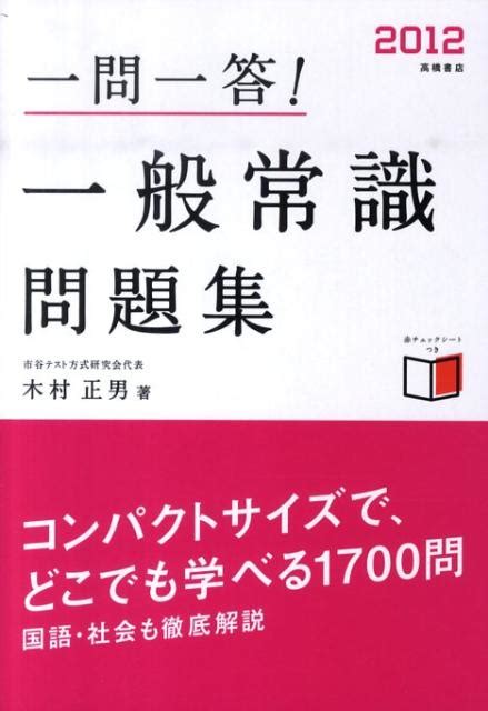 楽天ブックス 一問一答！一般常識問題集（〔2012〕） 木村正男 9784471706104 本