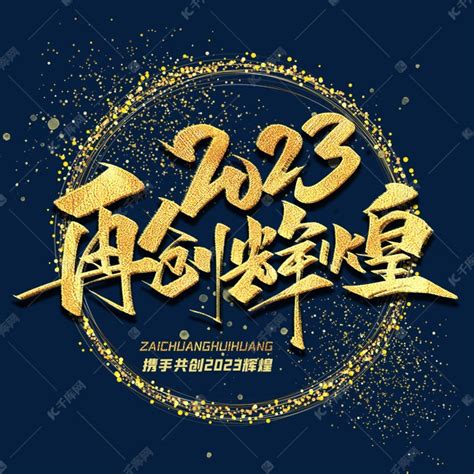 年会2023再创辉煌毛笔字体艺术字设计图片 千库网