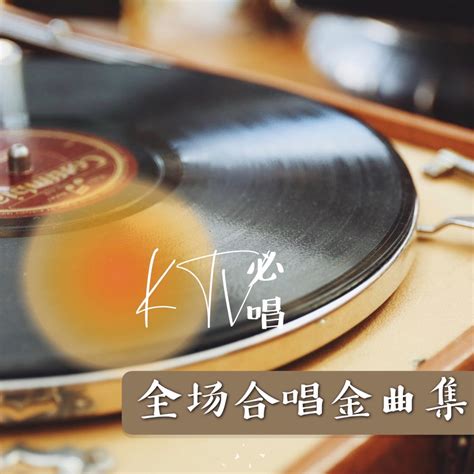 ‎apple Music 上群星的专辑《ktv必唱全场合唱金曲集》