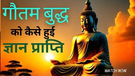 Gautam Buddha गौतम बुद्ध को कैसे हुई ज्ञान की प्राप्ति Buddhism