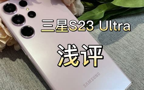 三星s23 Ultra 初体验浅评 哔哩哔哩