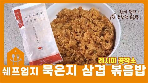 홈스밀x짭쪼롬한 오후 5분만에 만드는 초간단 묵은지 삼겹 볶음밥 Youtube
