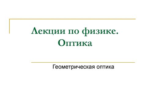 Оптика. Геометрическая оптика. Лекции по физике - презентация онлайн