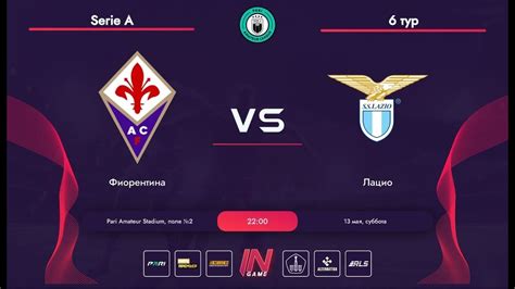 Pari Amateur League Фиорентина Лацио Serie A 6 тур YouTube
