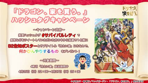 Tvアニメ「ドラゴン、家を買う。」【2021年4月4日～放送開始】 On Twitter ハッシュタグキャンペーン第4弾開催 💛💙💚💜 推奨ハッシュタグ サバイバルレティ をつけて、作品