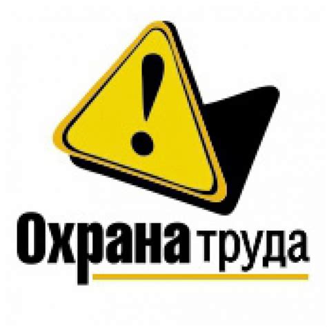 Охрана труда картинки (много фото) - artshots.ru